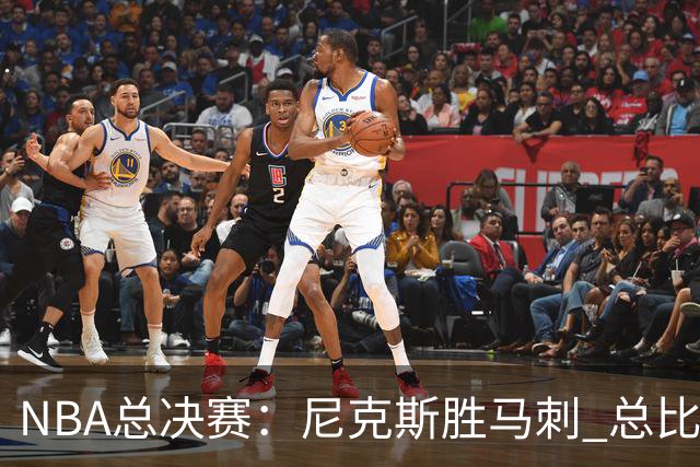 NBA总决赛：尼克斯胜马刺 总比分4-1夺得NBA总冠军